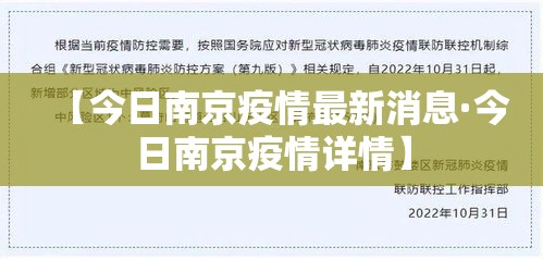 【今日南京疫情最新消息·今日南京疫情详情】