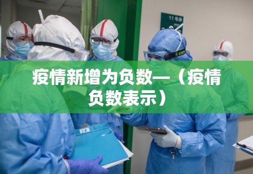 疫情新增为负数—（疫情负数表示）
