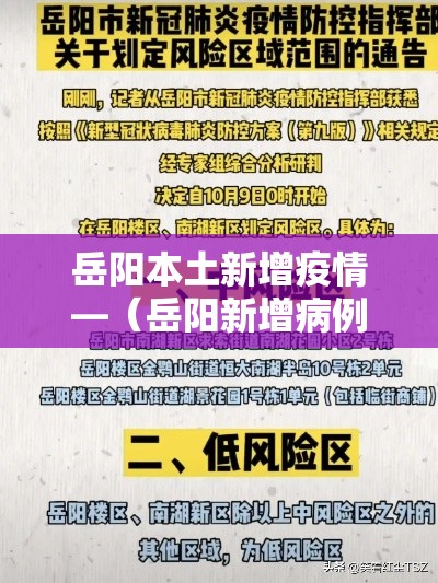 岳阳本土新增疫情—（岳阳新增病例情况）