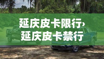 延庆皮卡限行›延庆皮卡禁行