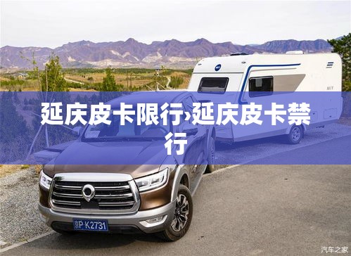 延庆皮卡限行›延庆皮卡禁行