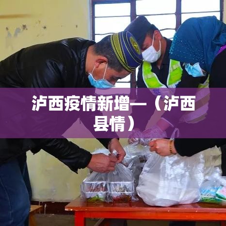 泸西疫情新增—（泸西县情）