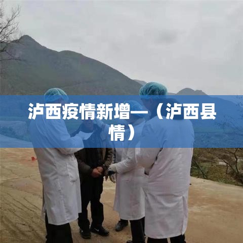 泸西疫情新增—（泸西县情）