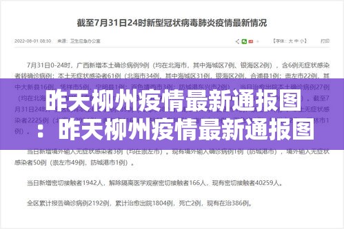 昨天柳州疫情最新通报图：昨天柳州疫情最新通报图片