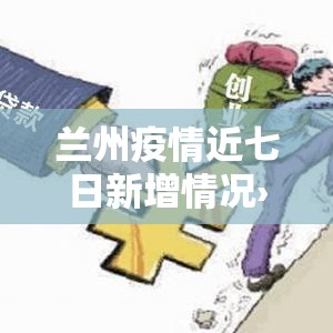 兰州疫情近七日新增情况›兰州疫情近七日新增情况最新消息