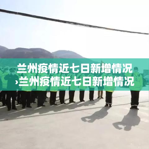 兰州疫情近七日新增情况›兰州疫情近七日新增情况最新消息