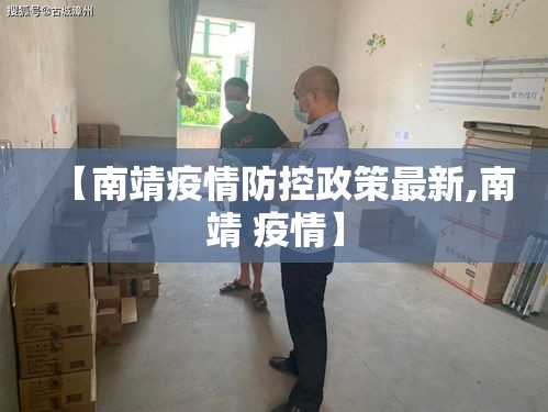 【南靖疫情防控政策最新,南靖 疫情】 【南靖疫情防控政策最新,南靖 疫情】