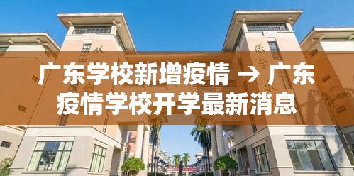 广东学校新增疫情 → 广东疫情学校开学最新消息