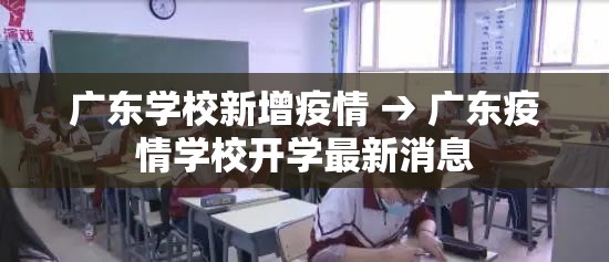 广东学校新增疫情 → 广东疫情学校开学最新消息