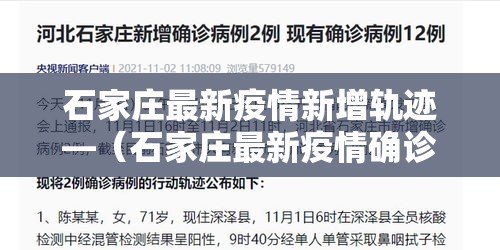 石家庄最新疫情新增轨迹—(石家庄最新疫情确诊病例) 石家庄最新疫情新增轨迹—(石家庄最新疫情确诊病例)