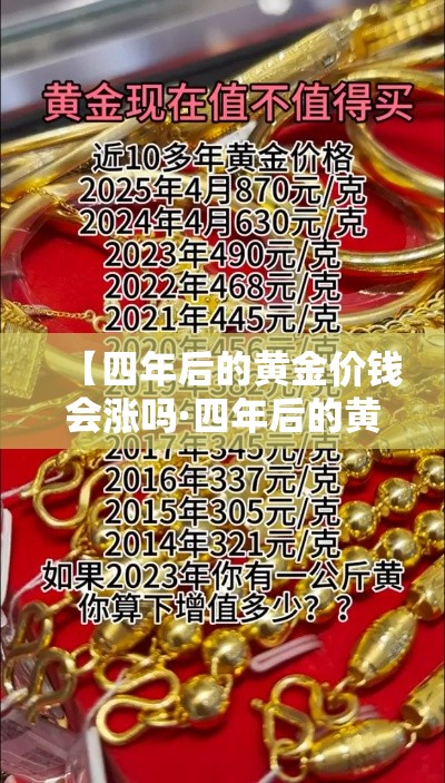 【四年后的黄金价钱会涨吗·四年后的黄金价钱会涨吗现在】