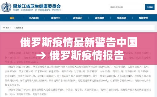 俄罗斯疫情最新警告中国 → 俄罗斯疫情报告