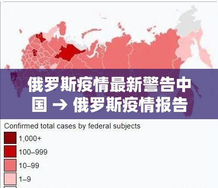 俄罗斯疫情最新警告中国 → 俄罗斯疫情报告