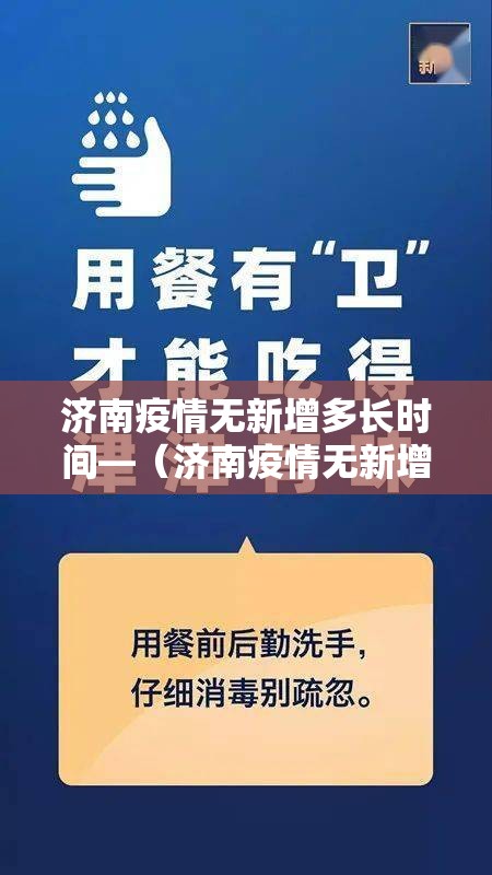 济南疫情无新增多长时间—（济南疫情无新增多长时间能结束）