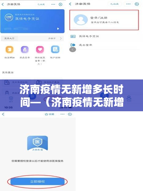 济南疫情无新增多长时间—（济南疫情无新增多长时间能结束）