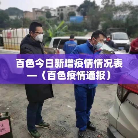 百色今日新增疫情情况表—(百色疫情通报) 百色今日新增疫情情况表—(百色疫情通报)
