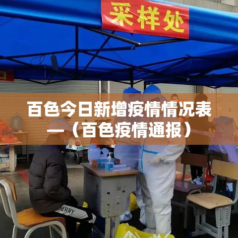 百色今日新增疫情情况表—(百色疫情通报) 百色今日新增疫情情况表—(百色疫情通报)