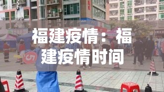福建疫情：福建疫情时间