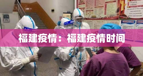 福建疫情：福建疫情时间