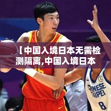 【中国入境日本无需检测隔离,中国入境日本要隔离14天】 【中国入境日本无需检测隔离,中国入境日本要隔离14天】