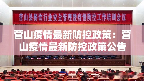 营山疫情最新防控政策：营山疫情最新防控政策公告