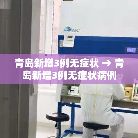 青岛新增3例无症状 → 青岛新增3例无症状病例