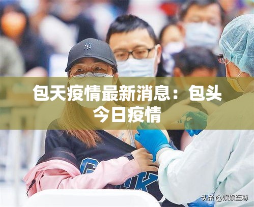 包天疫情最新消息：包头今日疫情