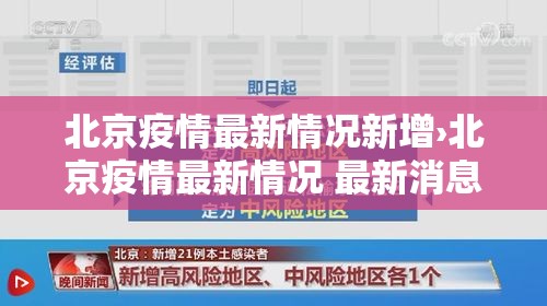 北京疫情最新情况新增›北京疫情最新情况 最新消息 疑似病例
