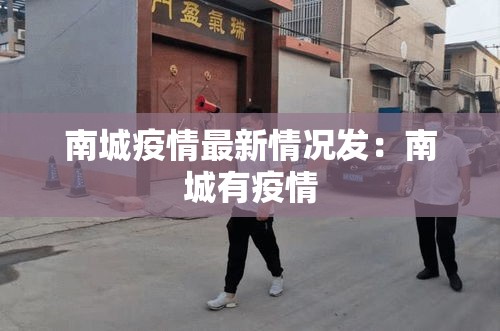南城疫情最新情况发：南城有疫情