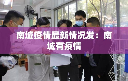 南城疫情最新情况发：南城有疫情