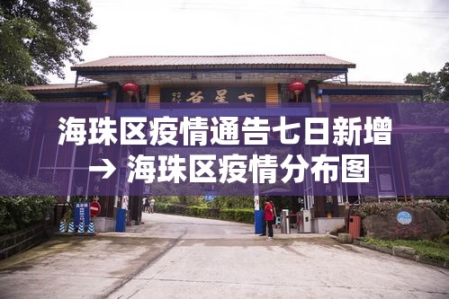 海珠区疫情通告七日新增 → 海珠区疫情分布图 海珠区疫情通告七日新增 → 海珠区疫情分布图