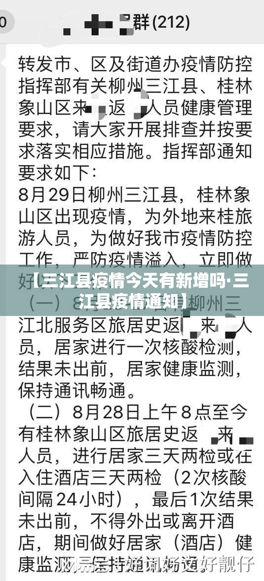 【三江县疫情今天有新增吗·三江县疫情通知】