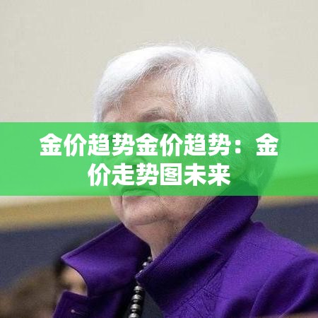 金价趋势金价趋势：金价走势图未来