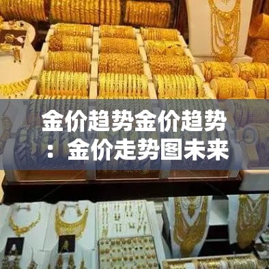 金价趋势金价趋势：金价走势图未来