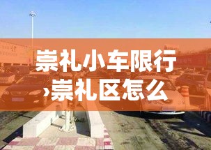 崇礼小车限行›崇礼区怎么限号每日的时间段