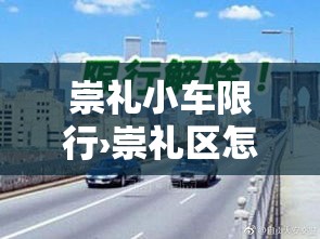 崇礼小车限行›崇礼区怎么限号每日的时间段