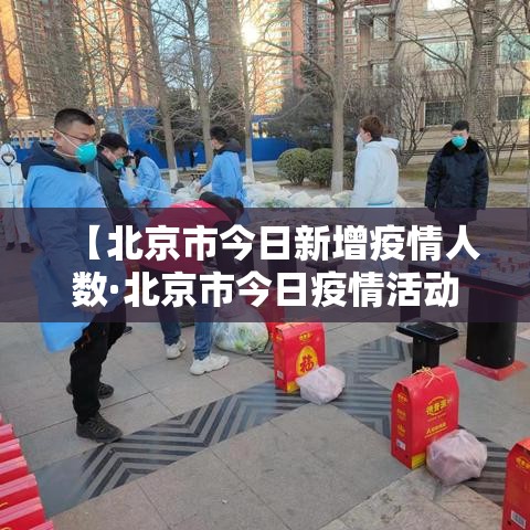 【北京市今日新增疫情人数·北京市今日疫情活动】