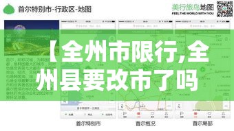 【全州市限行,全州县要改市了吗】 【全州市限行,全州县要改市了吗】