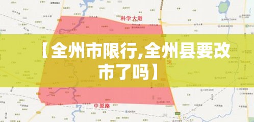 【全州市限行,全州县要改市了吗】 【全州市限行,全州县要改市了吗】