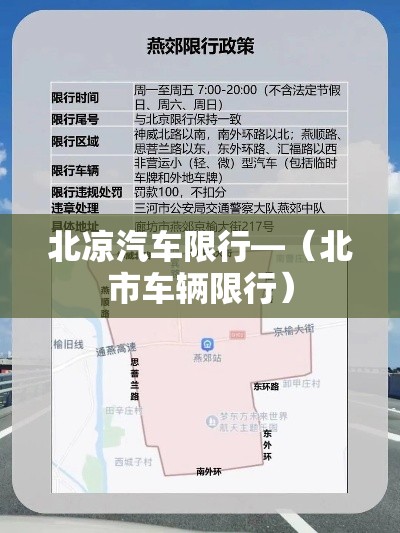 北凉汽车限行—（北市车辆限行）