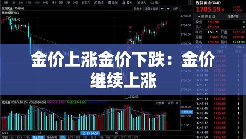 金价上涨金价下跌：金价继续上涨