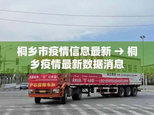 桐乡市疫情信息最新 → 桐乡疫情最新数据消息