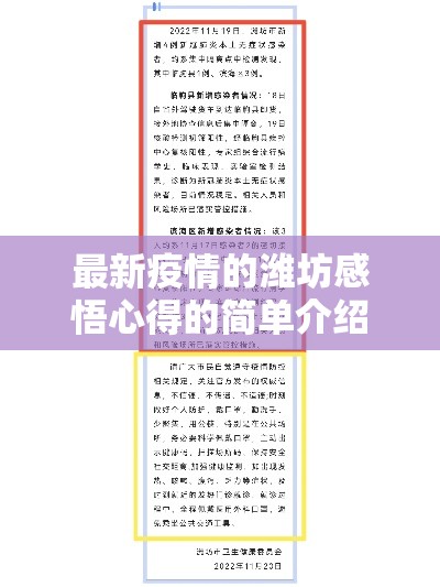 最新疫情的潍坊感悟心得的简单介绍