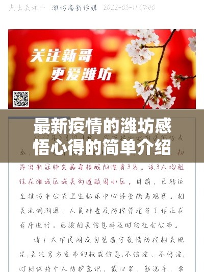 最新疫情的潍坊感悟心得的简单介绍