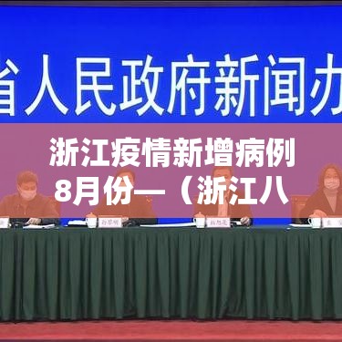 浙江疫情新增病例8月份—（浙江八月疫情）