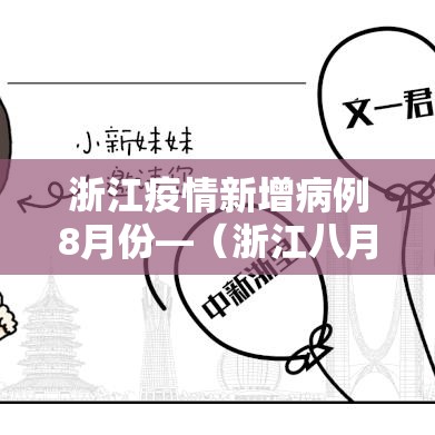 浙江疫情新增病例8月份—（浙江八月疫情）