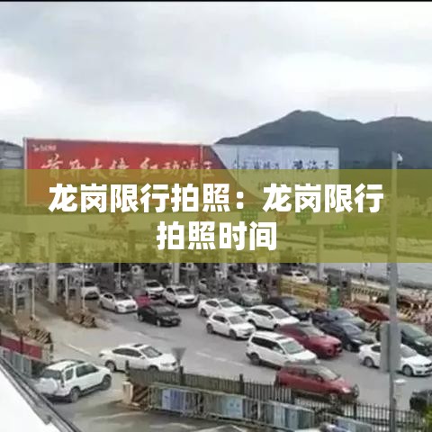 龙岗限行拍照：龙岗限行拍照时间