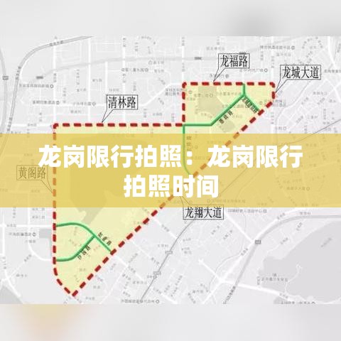 龙岗限行拍照：龙岗限行拍照时间