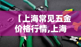 【上海常见五金价格行情,上海五金批发】