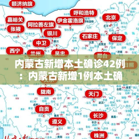 内蒙古新增本土确诊42例：内蒙古新增1例本土确诊病例轨迹